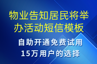 物業(yè)告知居民將舉辦活動-活動邀約短信模板