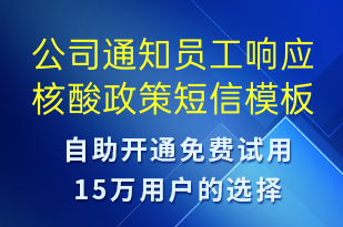 公司通知員工響應(yīng)核酸政策-安全防范短信模板