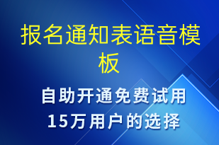 報名通知表-報名通知語音模板