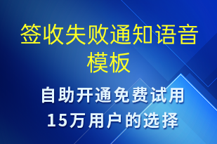 簽收失敗通知-簽收通知語音模板