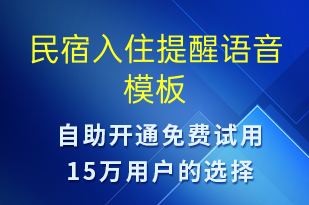民宿入住提醒-入住提醒語(yǔ)音模板