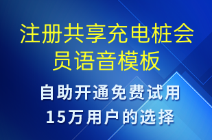 注冊(cè)共享充電樁會(huì)員-共享充電語(yǔ)音模板