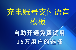 充電賬號支付-共享充電語音模板