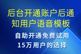 后臺(tái)開(kāi)通賬戶(hù)后通知用戶(hù)-賬號(hào)開(kāi)通語(yǔ)音模板