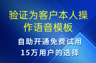 驗證為客戶本人操作-資金變動語音模板