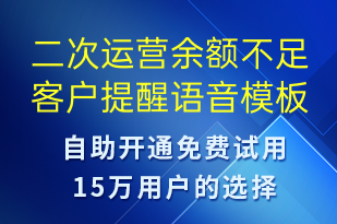 二次運營余額不足客戶提醒-資金變動語音模板