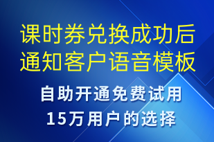 課時券兌換成功后通知客戶-資金變動語音模板