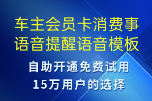 車主會員卡消費(fèi)事語音提醒-資金變動語音模板