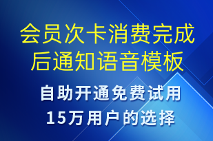 會員次卡消費完成后通知-資金變動語音模板