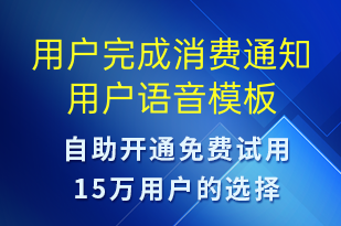 用戶完成消費通知用戶-資金變動語音模板