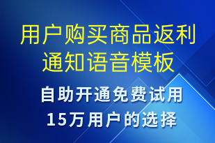 用戶購買商品返利通知-資金變動語音模板