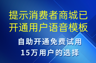 提示消費(fèi)者商城已開(kāi)通用戶-資金變動(dòng)語(yǔ)音模板