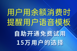 用戶(hù)用余額消費(fèi)時(shí)提醒用戶(hù)-資金變動(dòng)語(yǔ)音模板