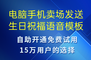 電腦手機(jī)賣場(chǎng)發(fā)送生日祝福-生日祝福語(yǔ)音模板