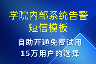 學(xué)院內(nèi)部系統(tǒng)告警-系統(tǒng)預(yù)警短信模板