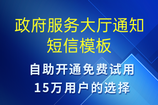 政府服務大廳通知-排隊通知短信模板