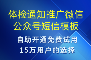 體檢通知推廣微信公眾號-體檢報告短信模板