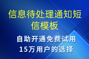 信息待處理通知-系統(tǒng)預(yù)警短信模板