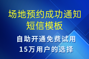 場地預(yù)約成功通知-活動通知短信模板