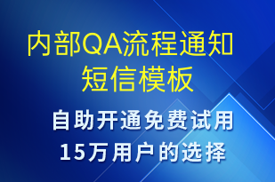 內(nèi)部QA流程通知-系統(tǒng)預(yù)警短信模板