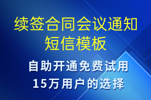 續(xù)簽合同會議通知-報名通知短信模板