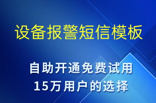 設(shè)備報警-設(shè)備預(yù)警短信模板