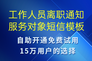 工作人員離職通知服務(wù)對象-日常關(guān)懷短信模板