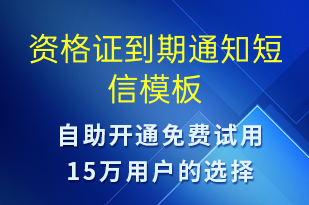 資格證到期通知-身份驗證短信模板