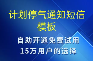 計劃停氣通知-停水停電短信模板