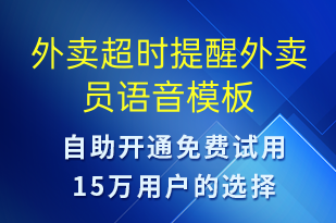 外賣超時提醒外賣員-取件通知語音模板