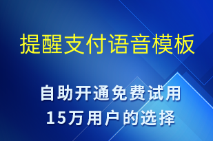 提醒支付-訂單通知語音模板