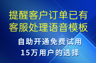 提醒客戶訂單已有客服處理-訂單通知語(yǔ)音模板