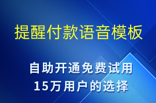 提醒付款-訂單通知語音模板