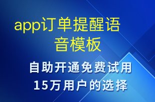 app訂單提醒-訂單通知語音模板