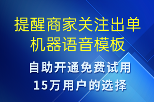 提醒商家關(guān)注出單機(jī)器-訂單通知語音模板