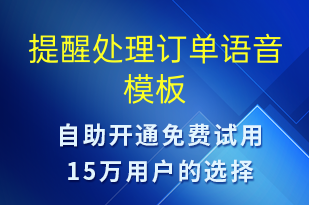 提醒處理訂單-訂單通知語(yǔ)音模板