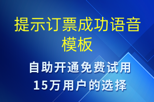 提示訂票成功-預(yù)訂通知語(yǔ)音模板