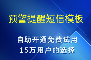 預(yù)警提醒-系統(tǒng)預(yù)警短信模板