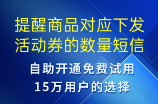 提醒商品對應(yīng)下發(fā)活動券的數(shù)量-系統(tǒng)預(yù)警短信模板