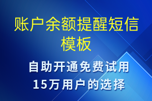 賬戶余額提醒-系統(tǒng)預警短信模板