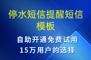 停水短信提醒-停水停電短信模板