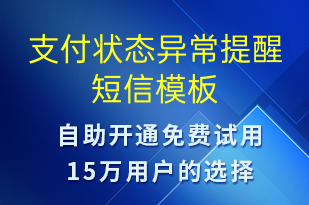 支付狀態(tài)異常提醒-系統(tǒng)預(yù)警短信模板