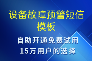 設(shè)備故障預(yù)警-設(shè)備預(yù)警短信模板