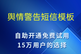 輿情警告-系統(tǒng)預(yù)警短信模板