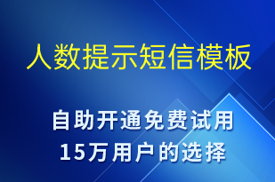 人數(shù)提示-系統(tǒng)預(yù)警短信模板