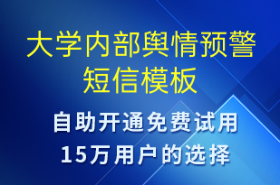 大學(xué)內(nèi)部輿情預(yù)警-系統(tǒng)預(yù)警短信模板