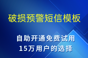 破損預(yù)警-設(shè)備預(yù)警短信模板