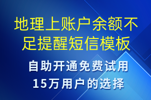 地理上賬戶余額不足提醒-系統(tǒng)預(yù)警短信模板