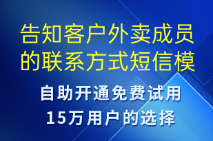 告知客戶外賣成員的聯系方式-派件通知短信模板