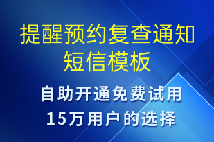 提醒預(yù)約復(fù)查通知-預(yù)約通知短信模板